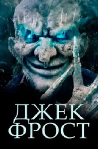 Проклятие Джека Фроста / Curse of Jack Frost (2022) WEB-DL 1080p | Лицензия