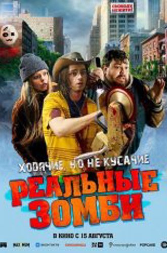 Реальные зомби / We Are Zombies (2023) TS 1080p