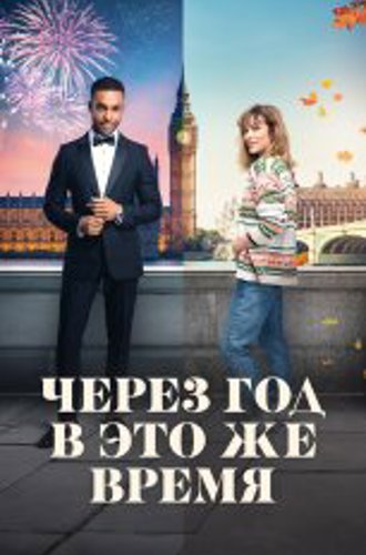 Через год в это же время / This Time Next Year (2024) WEB-DL 1080p | Дубляж