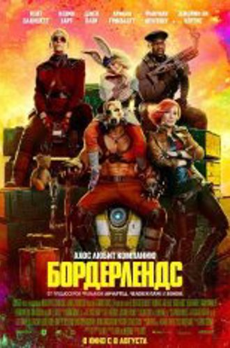 Бордерлендс / Borderlands (2024) TS