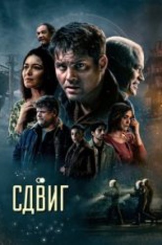 Другая реальность / Сдвиг / Смещение / The Shift (2023) WEB-DL 720p | Дубляж