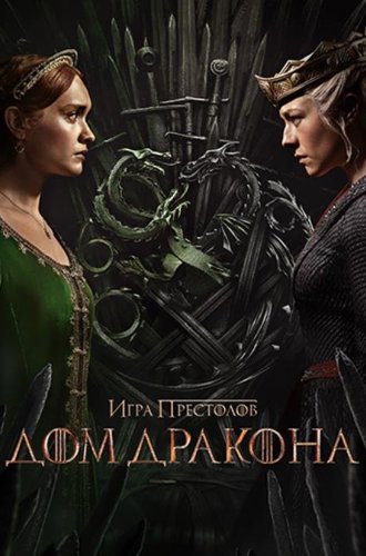 Дом дракона (2 сезон) / House of the Dragon (2024)