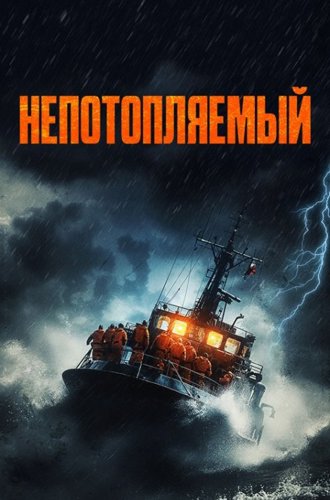 Непотопляемый / Synkefri (Unsinkable) (2023)