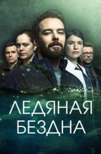 Ледяная бездна / Hautalehto: Kylmä syli [Полный сезон] (2021) WEB-DL 1080p | Дубляж