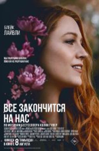 Всё закончится на нас / It Ends with Us (2024) TS-AVC