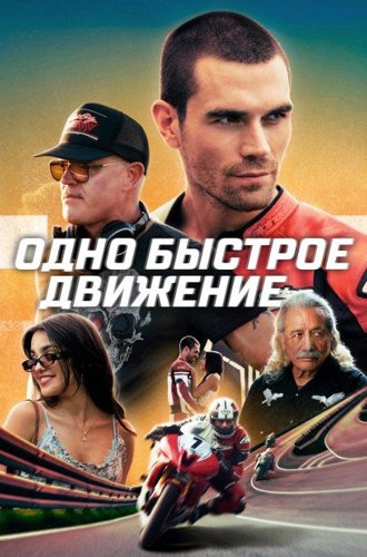 Одно быстрое движение / One Fast Move (2024)