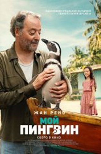 Мой пингвин / My Penguin Friend (2024) TS 1080p