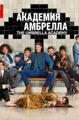 Академия «Амбрелла» (4 сезон) / The Umbrella Academy (2024)