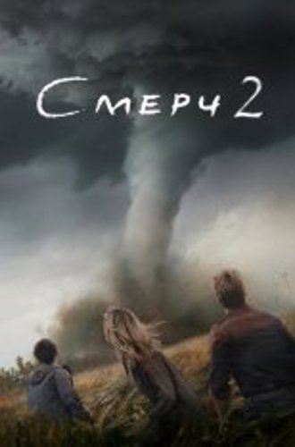 Смерч 2 / Twisters (2024) WEB-DL 720p | Лицензия