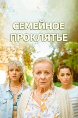 Семейное проклятье / Klatwa (2023) WEB-DL 1080p | Кинопоиск HD