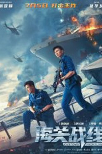 Таможенная война / Customs Frontline / Hai guan zhan xian (2024) WEBRip-AVC | RGB