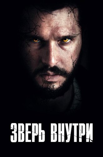 Зверь внутри / The Beast Within (2024)