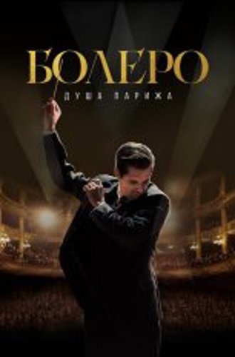 Болеро. Душа Парижа / Bolero (2024) WEB-DL 1080p | Дубляж