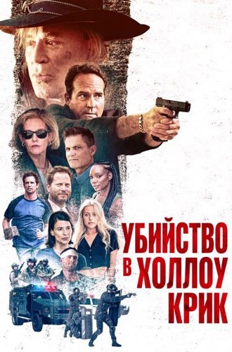 Убийство в Холлоу Крик / Murder at Hollow Creek (2024)