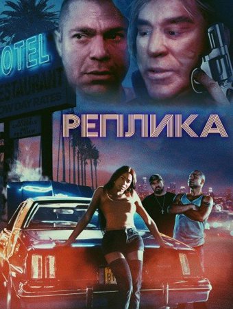 Реплика