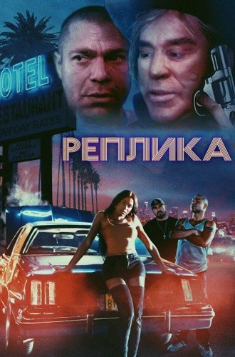 Реплика / Replica (Murder Motel) (2023)