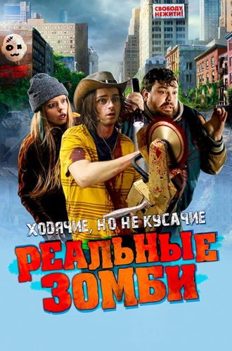 Реальные зомби / We Are Zombies (2023)