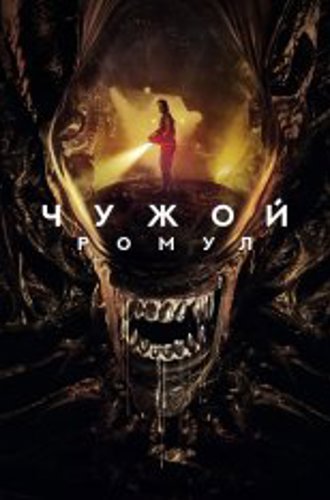 Чужой: Ромул / Alien: Romulus (2024) TS 1080p