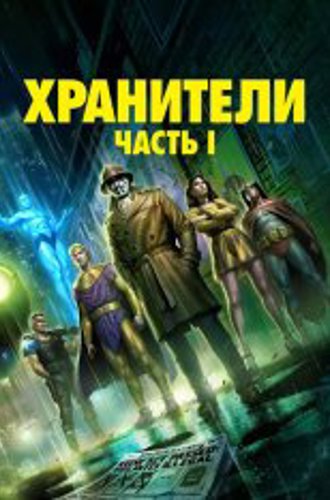 Хранители: Часть 1 / Watchmen: Chapter I (2024) WEB-DLRip | HDRezka Studio