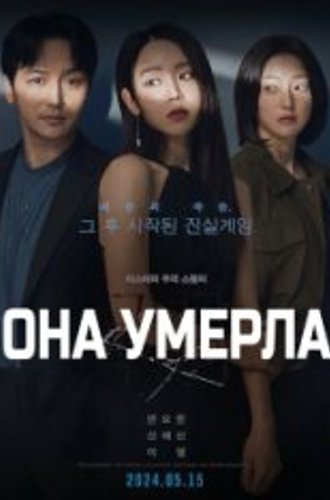 Она умерла / Following / Geunyeoga jukeotta (2024) WEBRip 1080p | Head Pack Filmsф