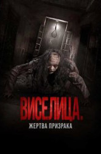 Виселица. Жертва призрака / Dark House (2023) TS 1080p