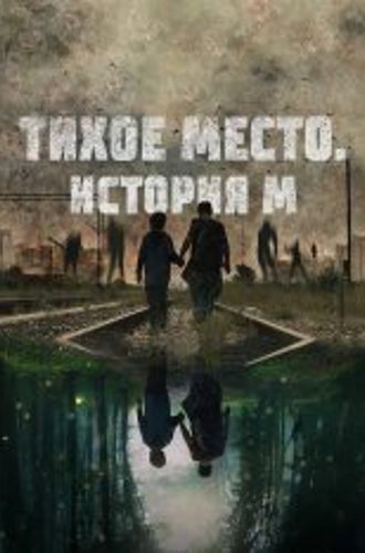 Тихое место. История М / M (2023) WEB-DL 1080p | Чистый звук