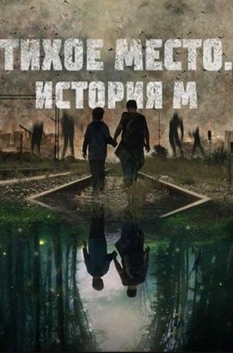 Тихое место. История М / M (2023)