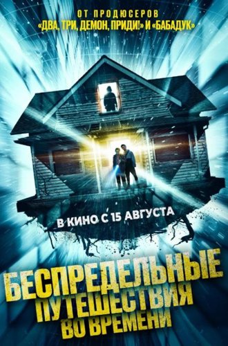 Беспредельные путешествия во времени / Time Addicts (2023)