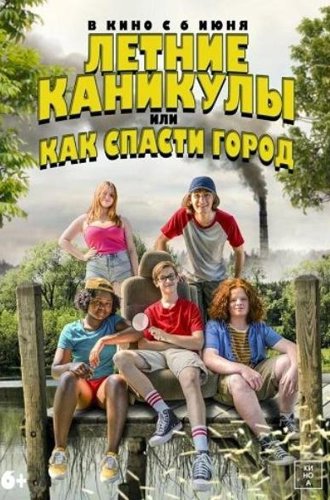 Летние каникулы, или Как спасти город / Little Heroes (2023)