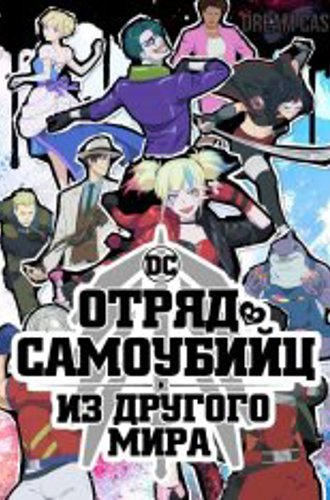 Отряд самоубийц из другого мира / Отряд самоубийц исекай / Suicide Squad Isekai [Полный сезон] (2024) WEB-DL 1080p | Jaskier