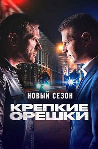 Крепкие орешки (3 сезон) (2023)