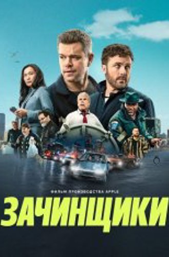 Зачинщики / The Instigators (2024) WEB-DL 720p | TVShows, ViruseProject, RGB