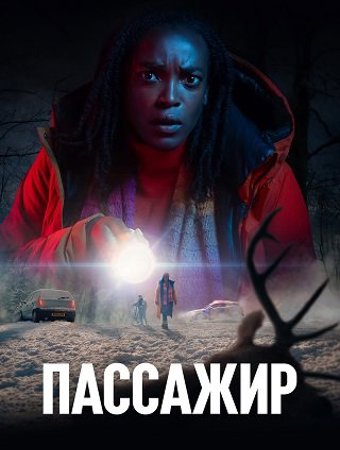 Пассажир