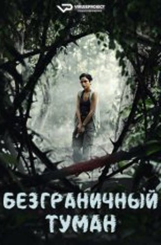 Безграничный туман / Borderless Fog / Kabut Berduri (2024) WEB-DLRip | ViruseProject