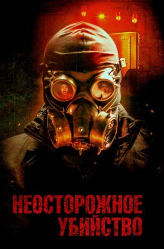 Неосторожное убийство / Неправомерная смерть / Wrongful Death (2023)