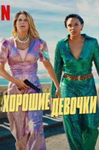 Хорошие девочки / Nice Girls (2024) WEB-DL 1080p