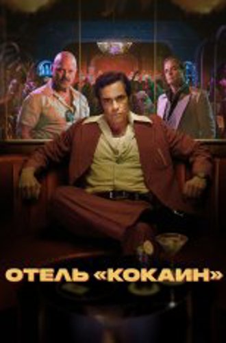 Отель «Кокаин» / Hotel Cocaine [Полный сезон] (2024) WEB-DL 1080p | HDRezka Studio, TVShows, NewComers, Кубик в Кубе, Red Head Sound