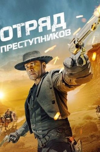 Отряд преступников / Outlaw Posse (2024)