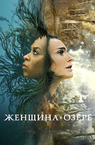 Женщина в озере / Lady in the Lake (2024)