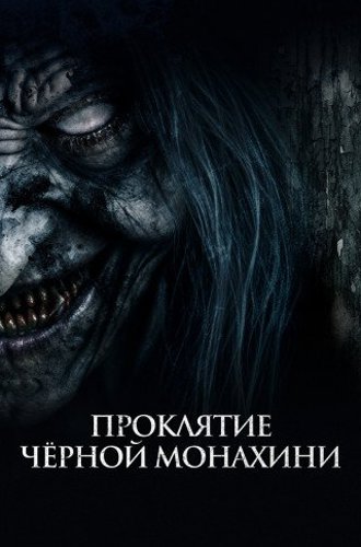 Проклятие черной монахини / The Ritual Black Nun (2023)