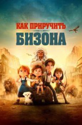 Как приручить бизона / Buffalo Kids (2024) TS 1080p