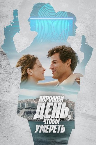 Хороший день, чтобы умереть / It's a Good Day to Die (2024)