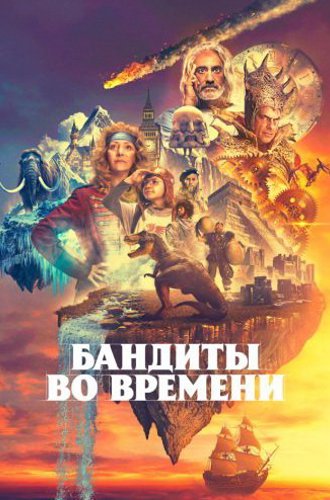 Бандиты во времени / Time Bandits (2024)