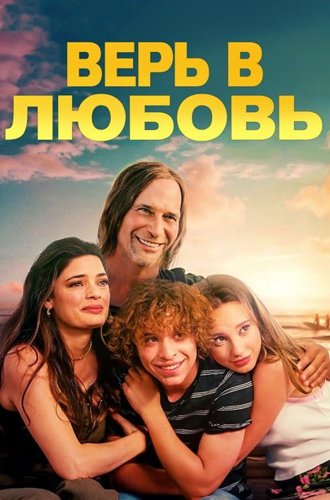 Верь в любовь / Trust in Love (2024)