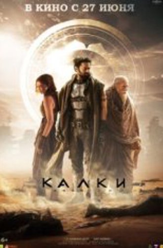 Калки, 2898 год нашей эры / Kalki 2898-AD (2024) WEB-DL 1080p