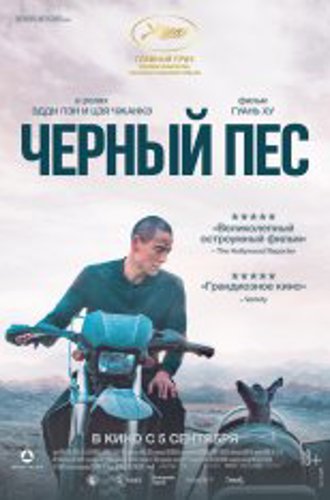 Чёрный пёс / Black Dog / Gou zhen (2024) WEBRip 1080p