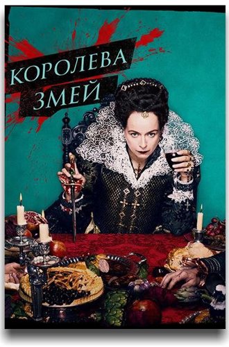 Королева змей (2 сезон) / The Serpent Queen (2024)