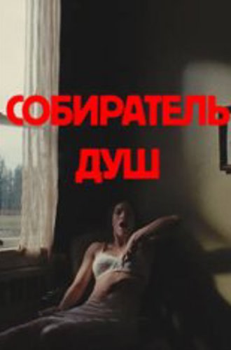 Собиратель душ / Longlegs (2024) WEB-DLRip | HDrezka Studio