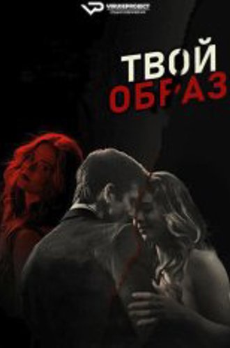 Твой образ / Образ твой / The Image of You (2024) WEB-DL 1080p | ViruseProject