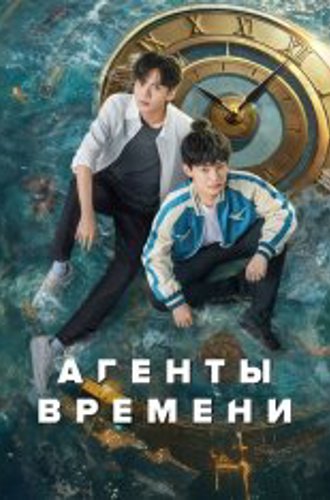 Агенты времени / Link Click / Shi Guang Dai Li Ren [Полный сезон] (2024) WEBRip 1080p | P